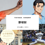 野球肘