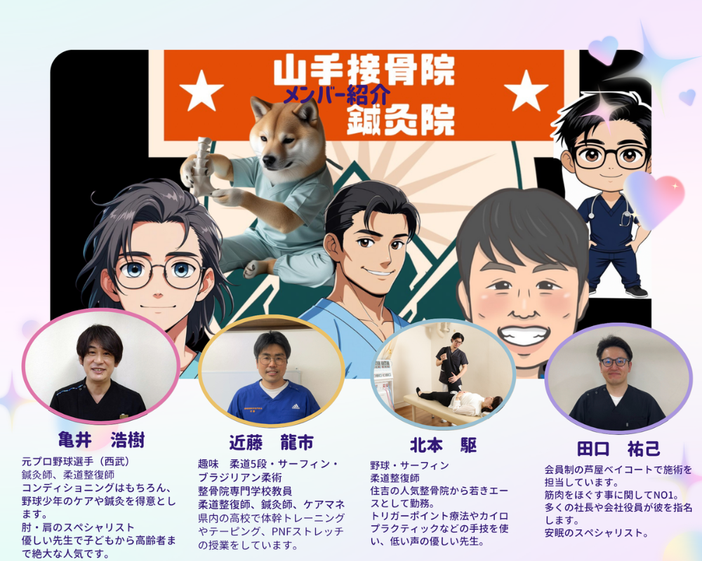 亀井浩樹：元プロ野球選手（西武ライオンズ）鍼灸師、柔道整復師。スポーツコンディショニングや野球少年のケアを得意とします。肘・肩のスペシャリスト。優しい先生で子どもから高齢者まで絶大な人気です。近藤龍市：柔道５段・サーフィン・ブラジリアン柔術・整骨院専門学校教員。柔道整復師、鍼灸師、ケアマネージャー。兵庫県内でクラブ活動の指導。体感トレーニングやPNFストレッチやテーピングを指導。北本駆：野球、サーフィン、バイク。住吉の人気整骨院から若きエースとして勤務。トリガーポンイントやマイオセラピーなど。低い声の優しい先生。