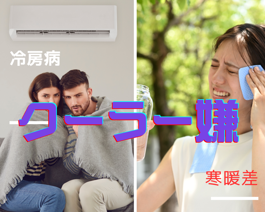 冷房病（クーラー病）について