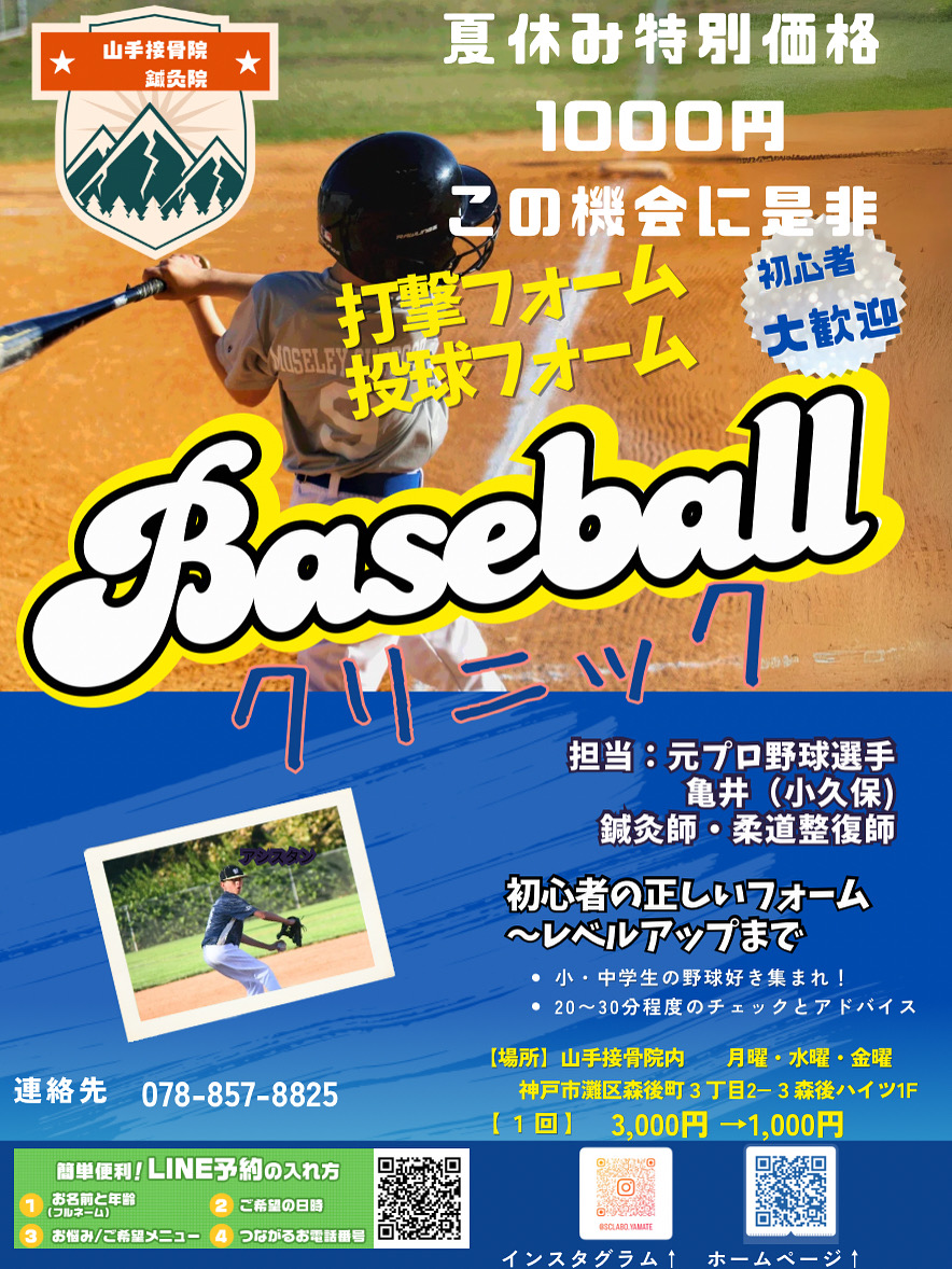 ベースボールクリニックの案内